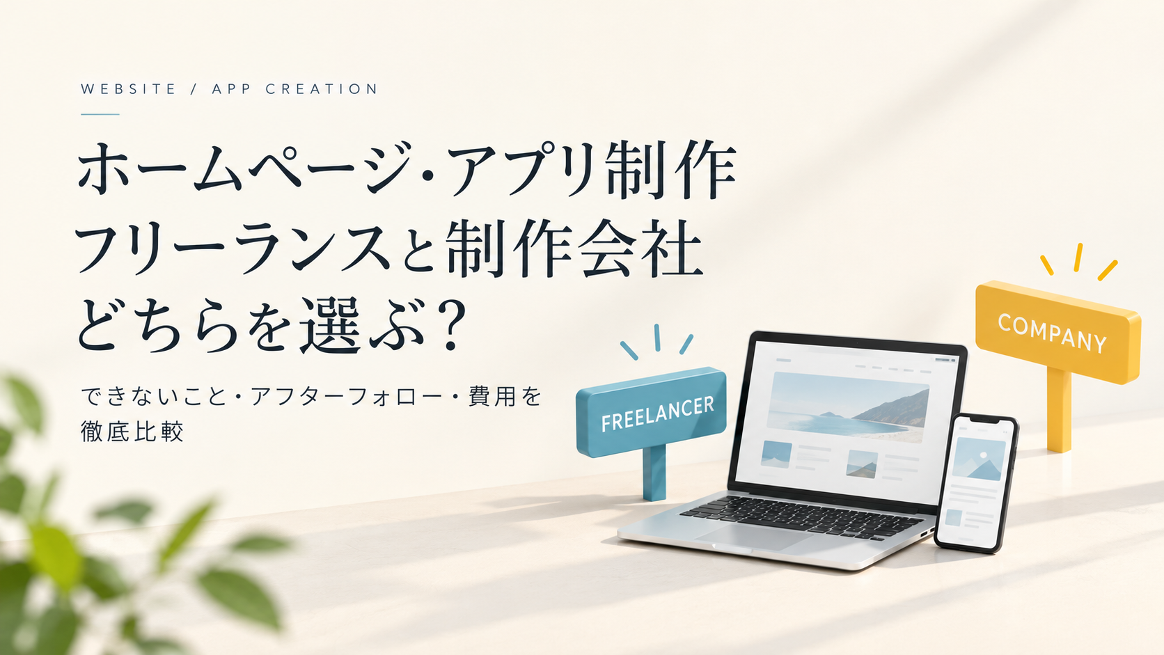 ホームページ制作、格安(2万円)と相場は何が違う?